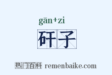 矸子是什么意思的图片